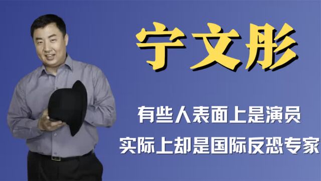 老戏骨成国际反恐专家?宁文彤深藏不漏惊呆众人,原来我们被骗了