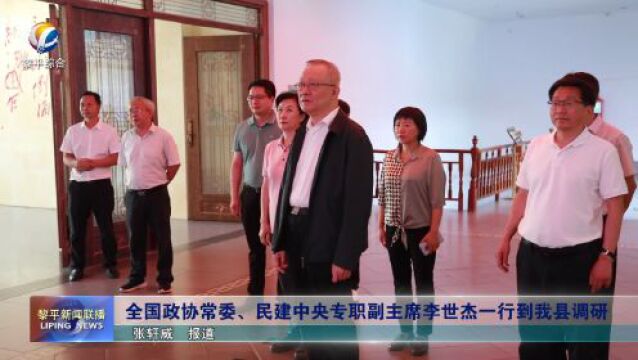 全国政协常委、民建中央专职副主席李世杰一行到我县调研