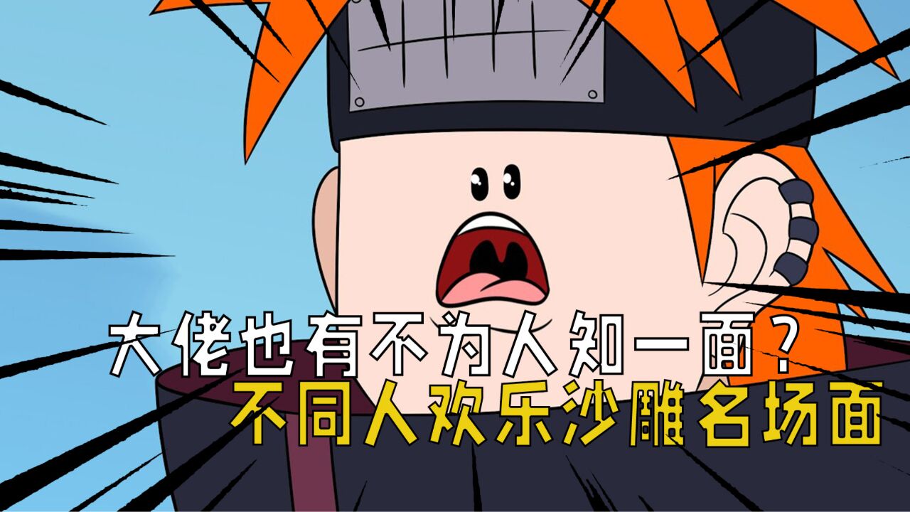 火影忍者:大佬也有不为人知的一面?不同忍者的欢乐沙雕名场面!
