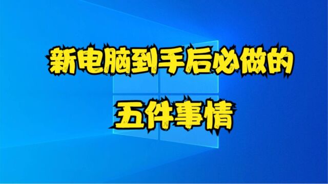 新电脑到手后必做的五件事情