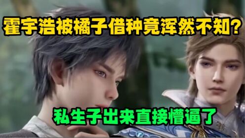 绝世唐门抢先看:霍宇浩被橘子借种竟浑然不知?私生子出来直接懵逼了_高清1080P在线观看平台_腾讯视频