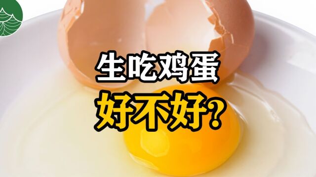 生吃鸡蛋好不好?