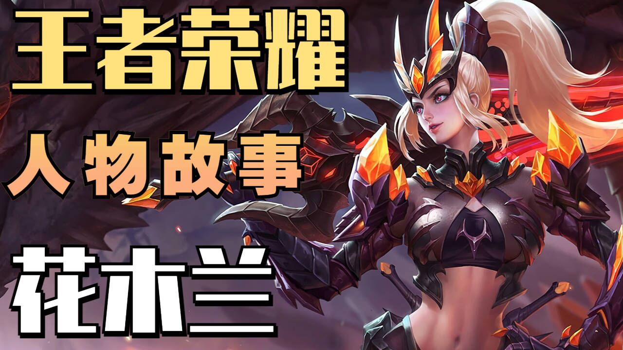 王者荣耀人物故事之花木兰篇