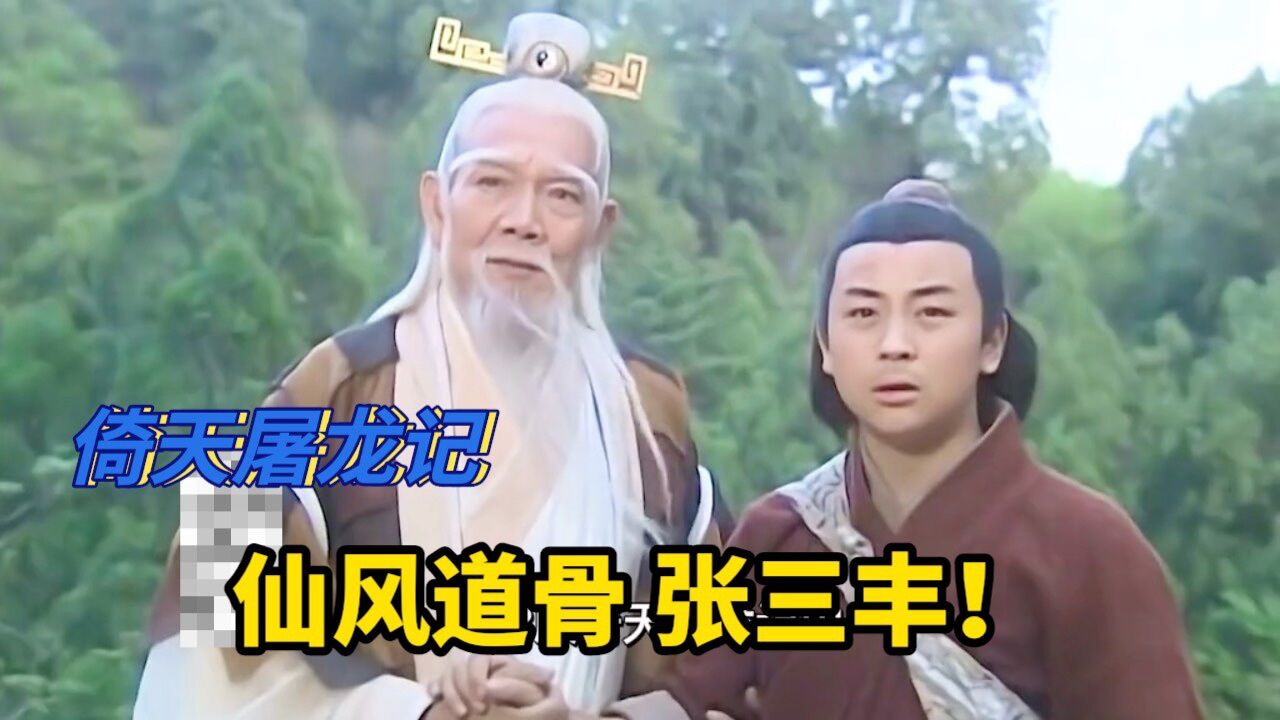 网友:这版的张三丰真正的诠释了什么叫仙风道骨我印象中修仙小说中的正派掌门就应该是这样的_高清1080P在线观看平台_腾讯视频