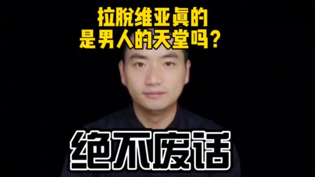 男人的天堂真的存在吗?拉脱维亚真的是男人的天堂吗?