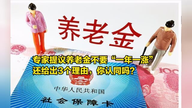 专家提议养老金不要“一年一涨”,还给出3个理由,你认同吗?