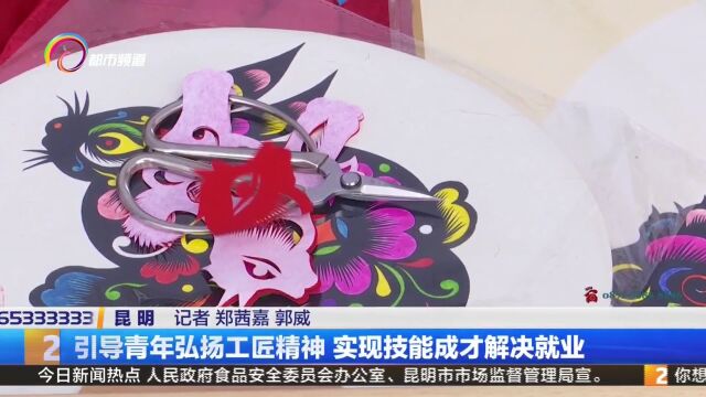 引导青年弘扬工匠精神 实现技能成才解决就业