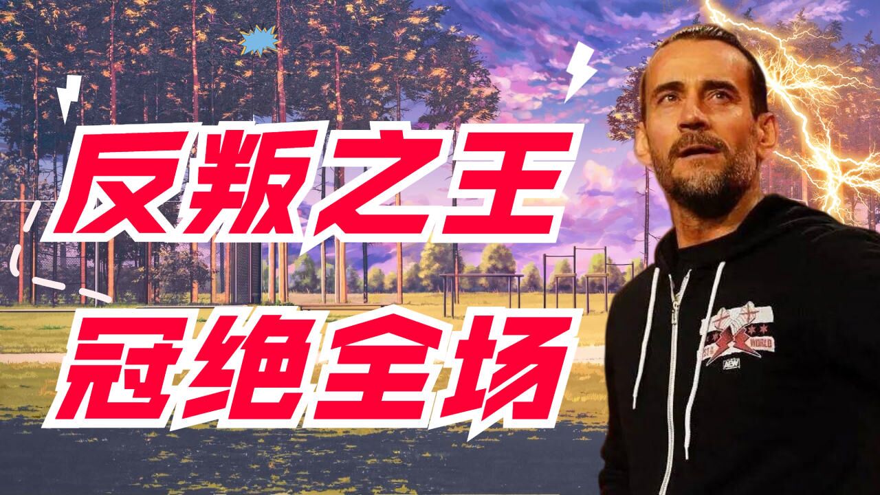 反叛之王身手敏捷，豪情四射冠绝全场_腾讯视频