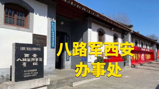 八路军西安办事处,输送爱国青年,运送战略物质,为抗战做出巨大贡献