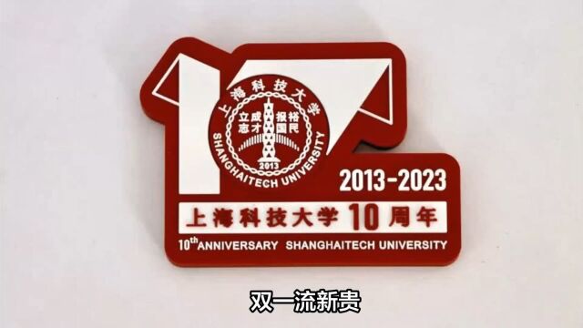 上海科技大学建校十周年,纪念版录取通知书已发出!