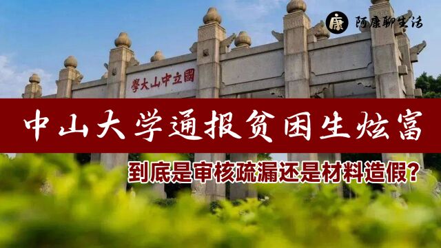 审核疏漏还是材料造假?中山大学通报贫困生炫富:终止发放助学金