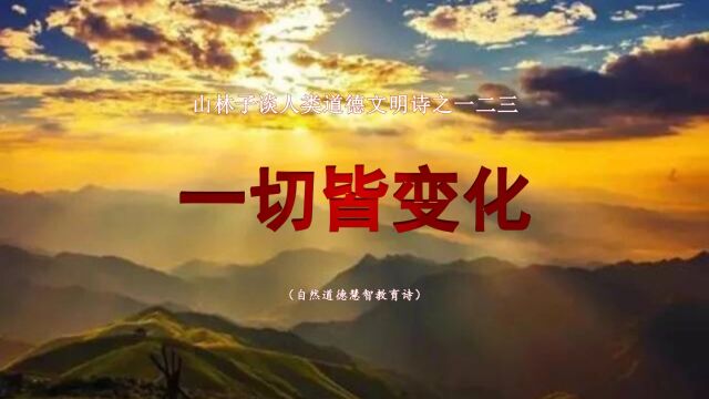 《山林子谈人类道德文明》123【一切皆变化】鹤清工作室