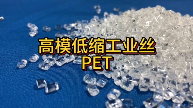 高模低缩工业丝级PET