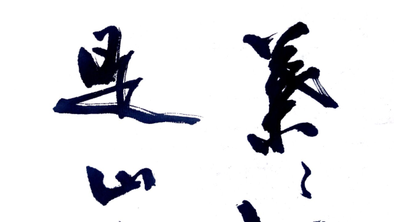 每日书法:杜荀鹤诗《闽中秋思》