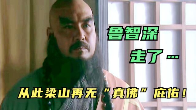 鲁智深走了,从此梁山再无“真佛”护佑!