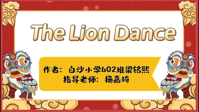 大沥镇白沙小学602班梁铭熙传统习俗介绍The Lion Dance