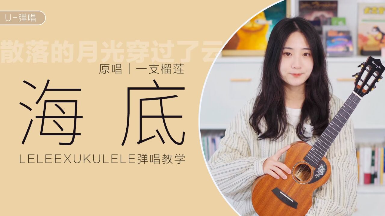 散落的月光穿过了云 |《海底》尤克里里弹唱「教学」莉莉克丝leleex