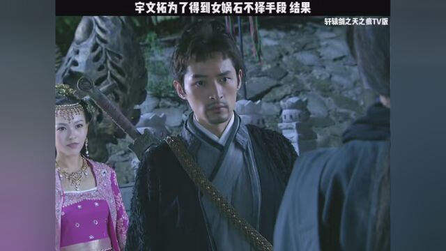 #轩辕剑之天之痕TV版 宇文拓为了得到女娲石不择手段结果