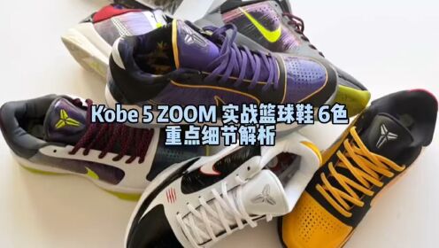 科比5 zoom实战篮球鞋6色重点细节对比解析