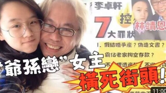 台媒:林靖恩遇害,嫌疑指向继子李卓轩,引发社交媒体热议!