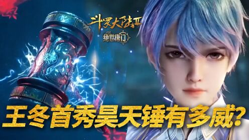 【斗罗2绝世唐门】252:王冬首次施展昊天锤时,究竟有多霸气?_高清1080P在线观看平台_腾讯视频
