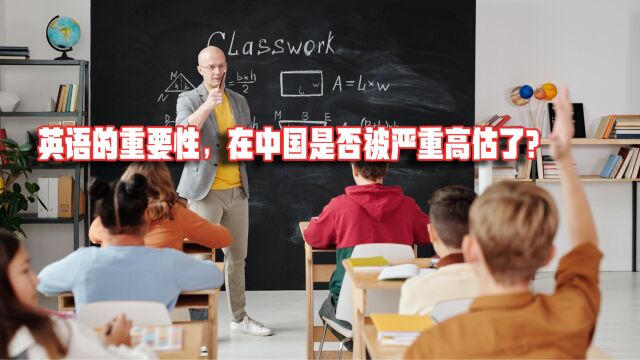 英语的重要性,在中国是否被严重高估了?为什么?