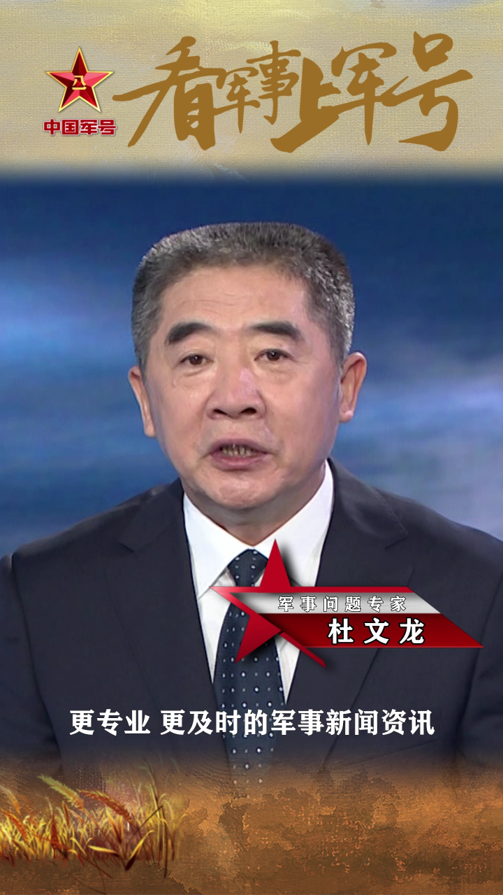 军事专家杜文龙力赞中国军号