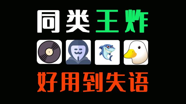 4款颠覆想象的App,暴杀付费软件,越用越上瘾