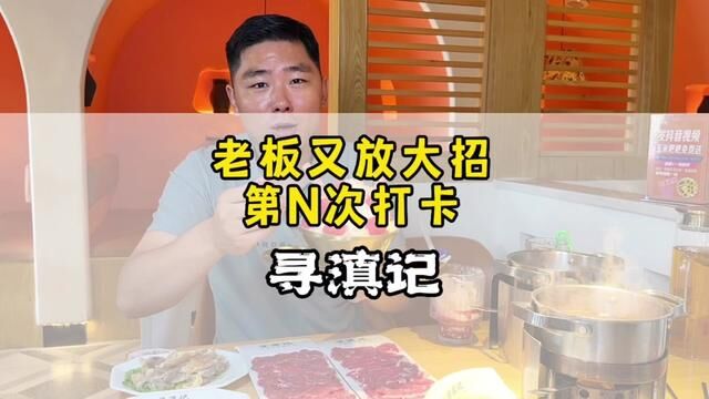 这的老板太会做生意了!团购又上新了!把云南火锅在商丘开火了,好吃还不贵!#商丘美食 #今天吃啥 #阿坤探访 #美食品鉴官