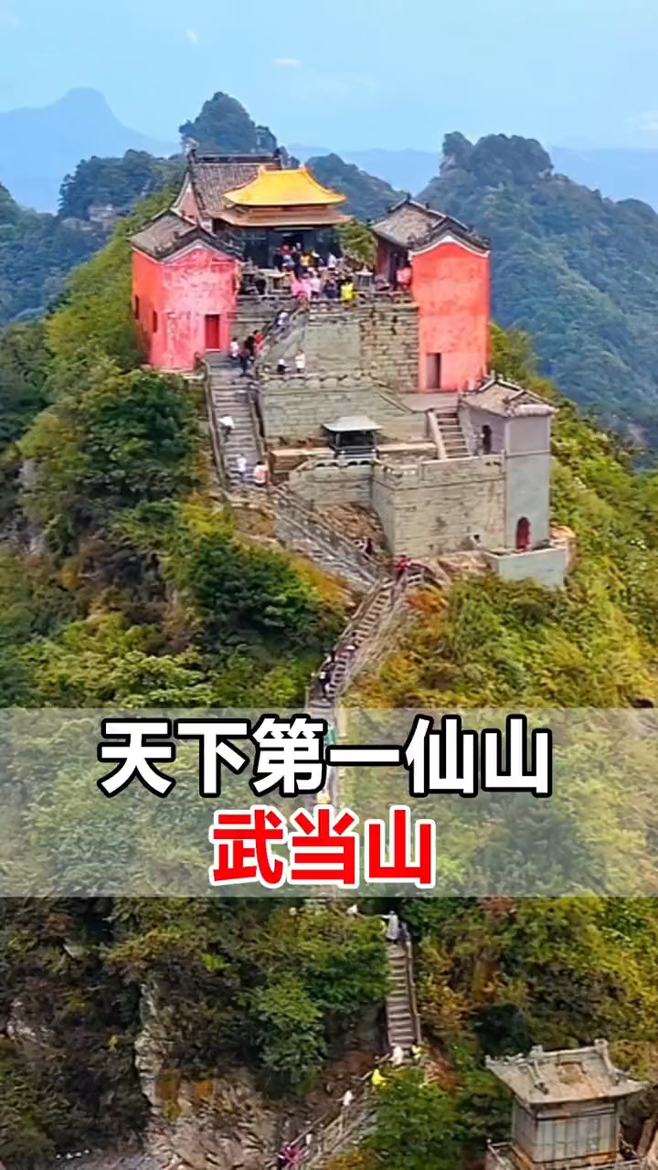 武当山年收入50亿以上,据说只有到了金顶,才算真正意义上的到了武当山