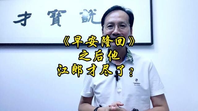 才宝说(427)他的一抖腿一抖脚,原来是因为这样的故事啊!