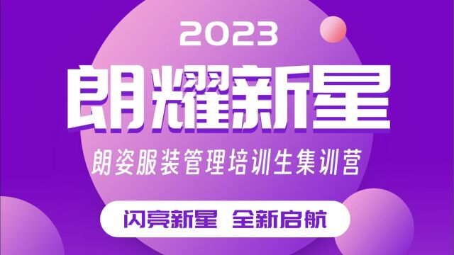 朗耀新星 昂扬向上 | 2023朗姿服装板块管理培训生集训营ⷥŸ𙨮�ž顾