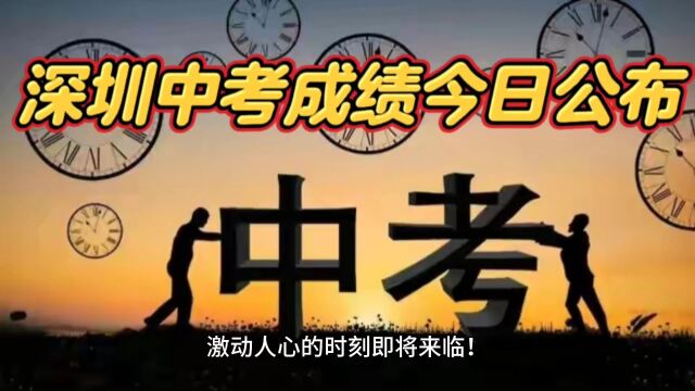 深圳中考成绩今日公布