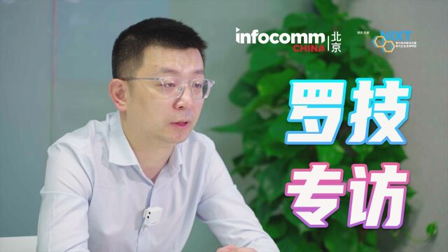 北京InfoComm China 2023 罗技专访 聚焦全球会议解决方案