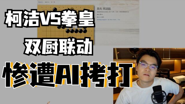 八冠王柯洁试玩拳皇,遭到AI狠狠拷打