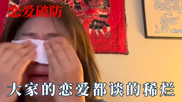 原来大家的恋爱都谈的稀巴烂:在爱里受委屈,哭到无法呼吸