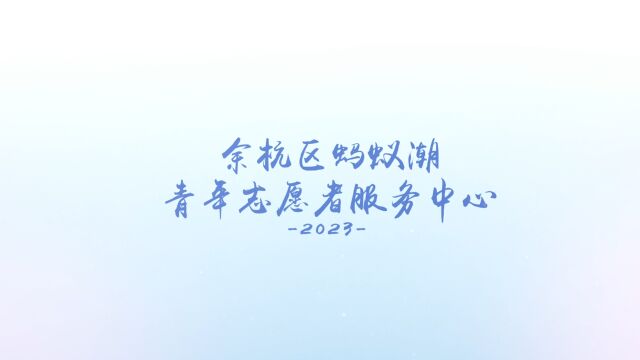 余韵飘香——优秀传统文化进社区服务活动回顾