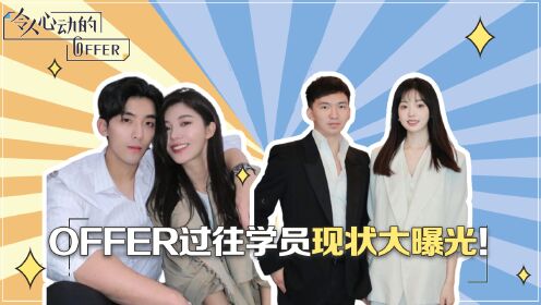 令人心动的offer过往学员现状大曝光!邓冰莹拿补助金买奢侈品,李浩源黑历史一言难尽!定居澳洲的郭旭蔡昆廷才是最大赢家_高清1080P在线观看 ...