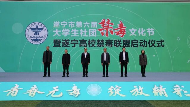 四川遂宁市举办第六届大学生社团禁毒文化节