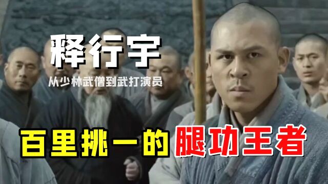 被星爷赏识出演苦力强,从少林武僧到武打演员,释行宇的成名之路