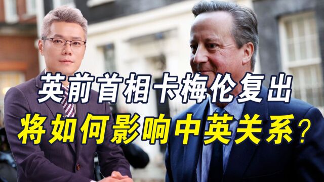 卡梅伦出任外交大臣,中英关系迎来转机,能否回归“黄金时代”?