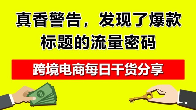 2.真香警告,发现了爆款标题的流量密码