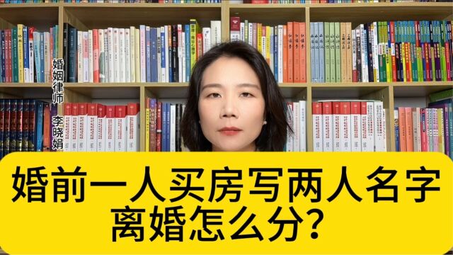 杭州婚姻继承律师:婚前个人出资购房,共同所有,离婚财产分割如何处理?