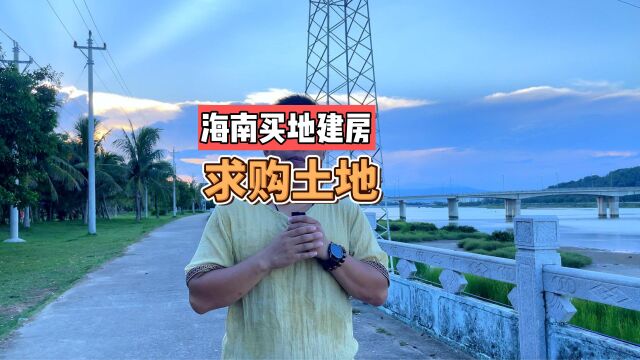 海南买地建房 求购陵水土地