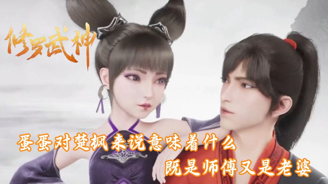 修罗武神:蛋蛋对楚枫来说意味着什么?既是师傅又是老婆!