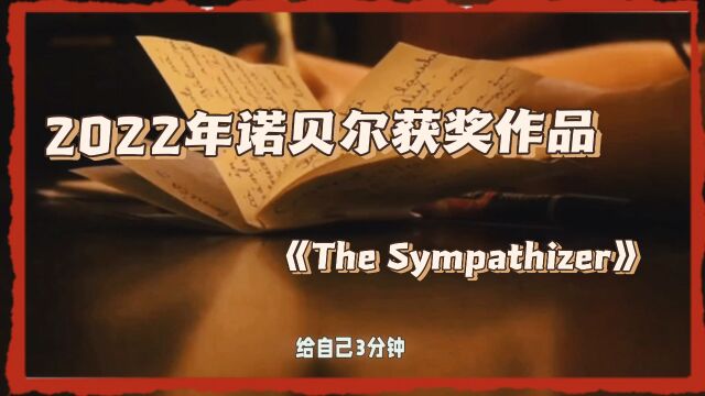 3分钟读一本2022年诺贝尔文学奖作品《The Sympathizer》