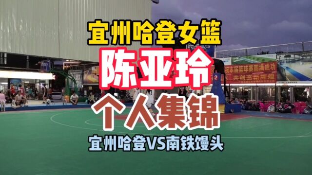 广西体专第一前锋 宜州哈登女篮主力陈亚玲 个人集锦