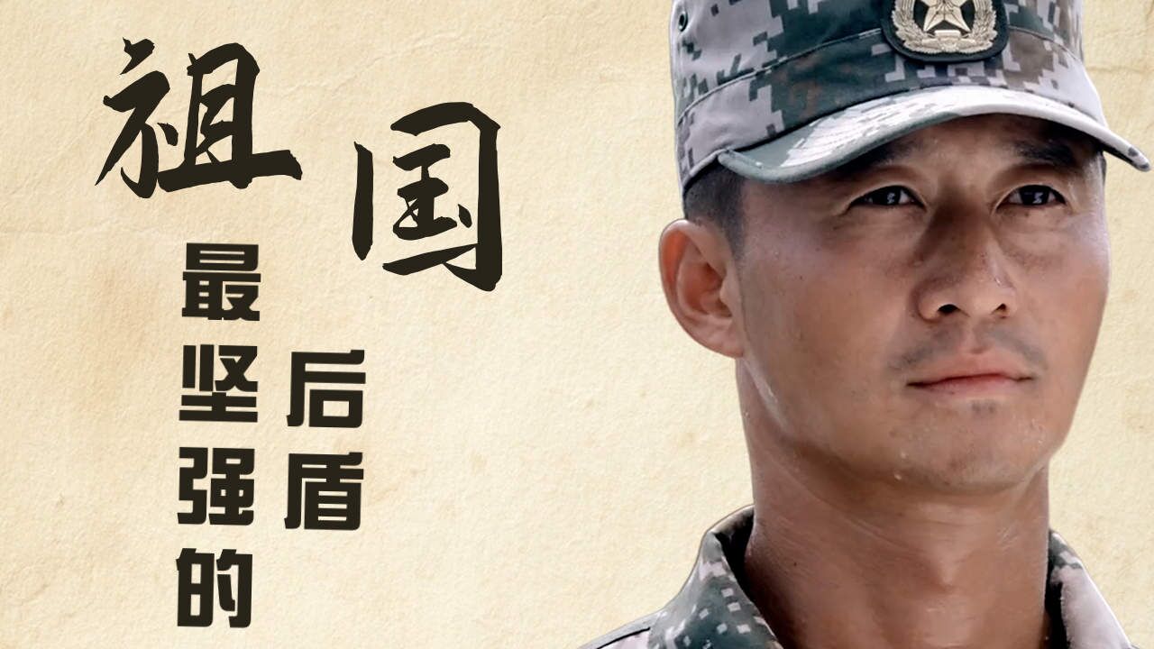 我们最坚强的后盾,就是强大的祖国_高清1080P在线观看平台_腾讯视频