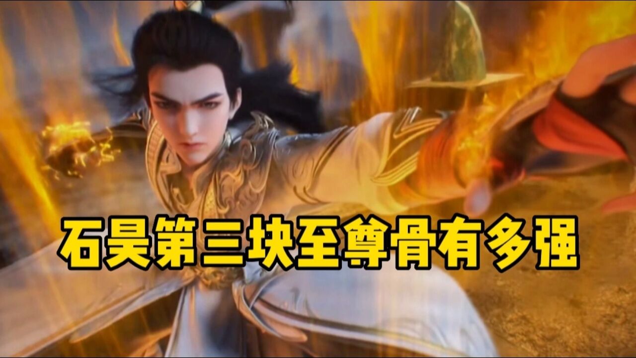 完美世界: 石昊的第三块至尊骨有多逆天,威力竟远超前两块