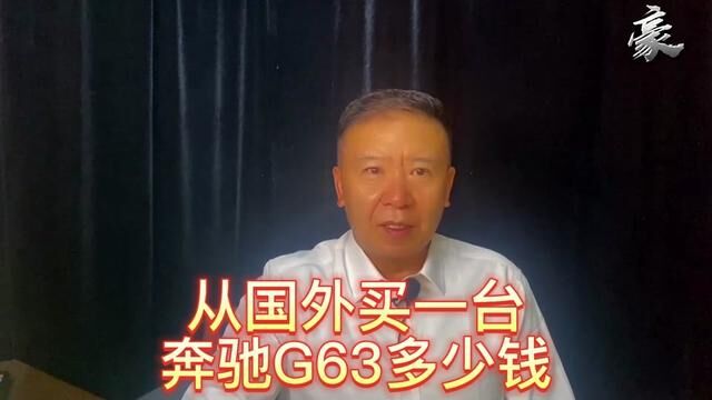 介绍从国外买一台奔驰G63多少钱 #奔驰大g #奔驰g63 #买车 #进口车